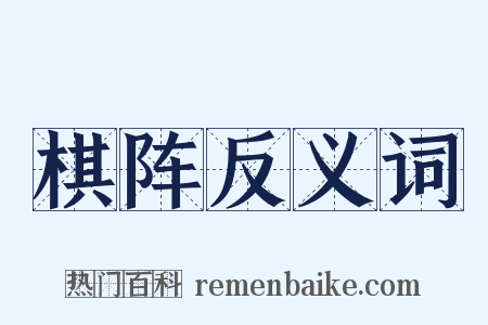 棋阵反义词是什么意思的图片